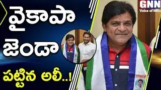 Comedian Ali Clarity on Joining YSRCP Party in Elections Time l GNN TV Telugu