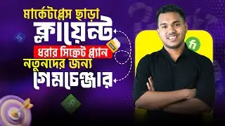ক্লায়েন্ট পাচ্ছেন না? শিখে নিন &ndash; Secret Client Hunting Strategy