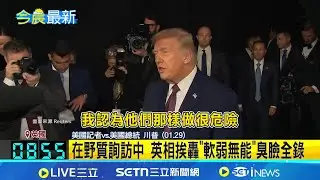 在野質詢訪中行 英相挨轟