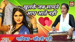 खुलके जब सामने आप आते नही_Khulke Jab Samne Aap Aate Nahi_Singer Chadani Rani