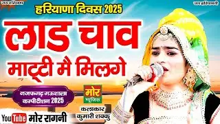 हरियाणा दिवस नजफगढ़ गऊशाला 2025 || लाड चाव माटी मैं मिलगे || कुमारी सक्कु || Mor Ragni