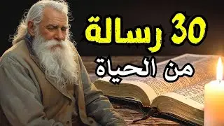 30 رسالة عميقة ستغيّر حياتك | حكم وأقوال قوية لتطوير الذات وفلسفة الحياة