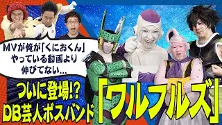 【ついに登場！？】DB芸人ボスバンド「ワルフルズ」！！！（その１）