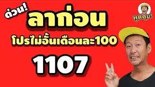 ลาก่อน! เน็ตไม่อั้น เดือนละ100บาท 1107  ไม่อยู่ละ 