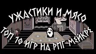 ТОП 10 игр на RPG Maker #2