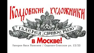 КОЛХУИ в МОСКВЕ