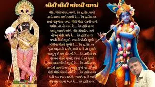 MITHI MITHI MORLI WALO || મીઠી મીઠી મોરલી વાળો કાનો દ્વારિકા વાળો || Lyrics
