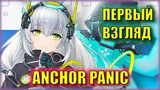 ЗБТ С КИТАЯ - Anchor Panic! | ЛУЧШЕ ПУНИШИНГА?? Первый взгляд