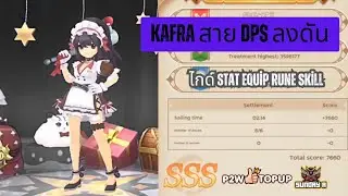 ไกด์ Kafra สายเวทย์ Dps PVE อัพ Stat Equip Rune Skill