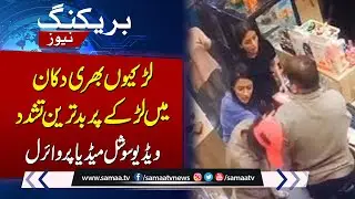 Breaking News: Girls beating up a shopkeeper in Lahore | SAMAA TV