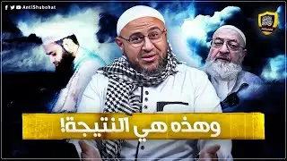 فضيحة  الحدادية 🟥 مكافح الشبهات يسحق عبد الرحمن دمشقية ويكشف كذبه على الإمام ابن العطار