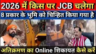 अब नहीं बचेगा अतिक्रमण! | भूमि अतिक्रमण कानून 1956 | 8 तरह की जमीन पर कार्रवाई 2026