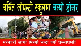 चर्चित स्कुलमा चल्यो डोजर, ३ रोपनी सरकारी जग्गा मिचेको भन्दै हाकिम फिल्डमा, पर्यो घम्सा घम्सी