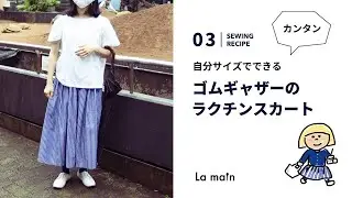 [Рецепт шитья №03] Легко! Как сшить юбку на резинке ~ Несмотря на эластичность, талия тонкая! Тво...