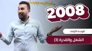 #3 | جيل 2008 - الوحدة الأولى - الشغل والقدرة (3)