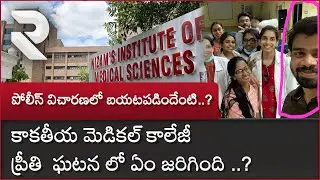 Kakatiya Medical College PG Student Preethi News Updates | పోలీస్ విచారణలో బయటపడిందేంటి ..? RTV