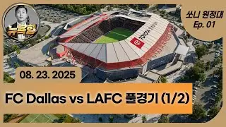 [LIVE] 🇰🇷🇺🇸 손흥민 LAFC vs FC Dallas 원정 경기 직관! 현장 입중계 | Son Heung-min Live 1/2