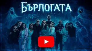 🃏Библията на Бърлогата 🗯️ Виж правилата на играта. #бърлогата #reality #ghost 
