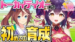 【 ウマ娘 】完全初見！超初心者トレーナーに色々教えて〜！初めてのトーカイテイオー育成！ #3【#新人vtuber /龍ヶ崎ひなた】