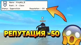 ЧТО! РЕПУТАЦИЯ -50  Super power training simulator