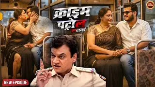 चलती Bus में जवान भाभी ने किया घिनौना काम  | क्राइम पेट्रोल | Most Papular Episode  2026
