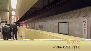 【大通駅】宮の沢行(23時49分発)【平日】！
