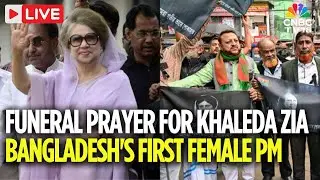 Khaleda Zia Funeral LIVE: S Jaishankar Lands In Dhaka; Bangladesh Bids Farewell Khaleda Zia | N18G