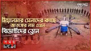 ড্রোন হামলায় কাবু মিয়ানমার সেনারা, পরমাণু অস্ত্রের দিকে জান্তা সরকার | দৃশ্যপট | Myanmar | Drone