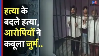 JAUNPUR MURDER: जौनपुर में हत्या करने वाले आरोपियों ने कबूला जुर्म | TV9 | Murder Case