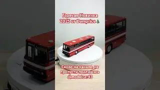 Автобусная новинка 2025 от Demprice Икарус 263.00, уже скоро на @modelcar43✍️ #ikarus #икарус