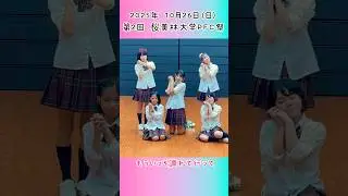 #恋風 - 幾田りら / 桜美林大学PFC祭で踊ってみた / 今日、好きになりました。 / #今日好き #制服ダンス #shorts