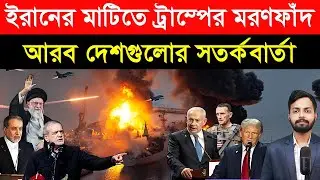 ইরানের মাটিতে ট্রাম্পের ম/র/ণ/ফাঁ/দ | আরব দেশগুলোর সতর্কবার্তা