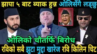 रवि विरुद्धका झुटा मुद्दा खारेज बालेन ओलिसँग भिड्न मैदानमा आउने अन्तिम तयारि Rabi Lamichhane