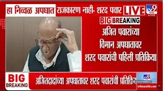 Sharad Pawar LIVE | Ajit Pawar Plane Crash | अजितदादांच्या अपघातानंतर शरद पवारांची पहिली प्रतिक्रिया