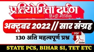 प्रतियोगिता दर्पण अक्टूबर 2022 सार संग्रह | Pratiyogita Darpan Sar Sangrah | Online Study Zone