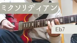 ミクソリディアンスケールとは Eフラット,コード進行EbM7&rarr;Bbm7&rarr;Eb7 スタンダードのmistyの冒頭(ジャズギター