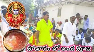 పోతారం లో శ్రీ రేణుక ఎల్లమ్మ ఒగ్గు కథ...లంద పూజ....