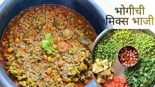 🥗भोगीची भाजी पारंपारिक पद्धतीने | कुकर मधे बनवा आता सोप्या पद्धतीने झटपट रेसिपी|मकर संक्रांती स्पेशल