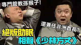 【絕版助眠】相聲《一級睡眠》郭德綱：英國皇室待遇！于謙：這是巴士底獄吧？德云社相声大全   #郭德纲 #于谦 #岳云鹏 #孙越 #张鹤伦 #郎鹤炎 #高峰 大收录，助眠相声