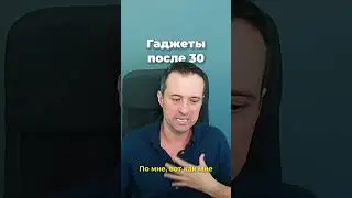 Гаджеты после 30