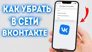 Как сделать был в сети 