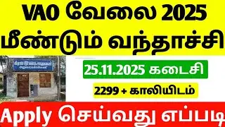 Village Assistant Requirement 2025 Tamil | New VAO Job Vacancy tamil 2025 | tamilnadu job Vacancy 
