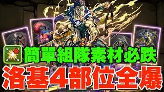 【洛基降臨】又係奧米加獸4部位全爆+必跌素材快刷攻略!! 4種武裝邊種優先換？ 【パズドラPAD】