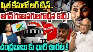 జగన్ గూబపగులగొట్టిన కోర్ట్.! Sr Journalist Durga Kumar On CM Chandrababu Skill Development Case | AP