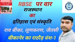 राजस्थान का इतिहास एवं संस्कृति  भाग-1 बीकानेर का राठौड़ वंश#education Hub 088