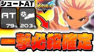 シュート火力282％UPのバカビルド『爆裂ビルド』がやばすぎる【イナズマイレブン 英雄たちのヴィクトリーロード】