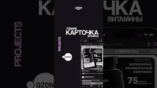 Витамины на Ozon? А карточка? #инфографика #ричконтент #wildberries  #sportnutrition