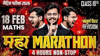 18 फरवरी की तैयारी | Class 10th Maths Maha Marathon 🔥 | 4 Hours Non Stop Revision | Board Exam 2026