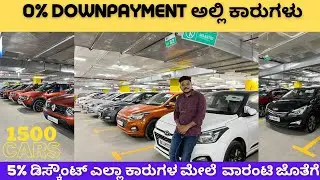 1500 ಕಾರ್ ಗಳಿವೆ cars 24 ಅಲ್ಲಿ || Used cars in bangalore multiple options for each car