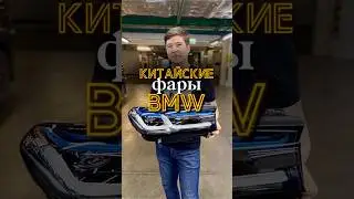Китайские фары BMW! Что с ними не так?! #bmw #автосвет #fanfara
